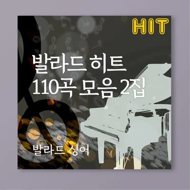 발라드 히트 110곡 모음 2집