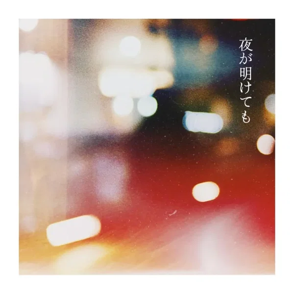 夜が明けても