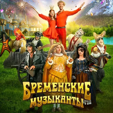 Бременские Музыканты (Официальный Саундтрек К Фильму)