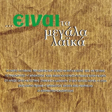 ...είναι τα μεγάλα λαϊκά by Various Artists - album cover