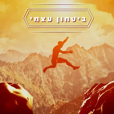 ביטחון עצמי
