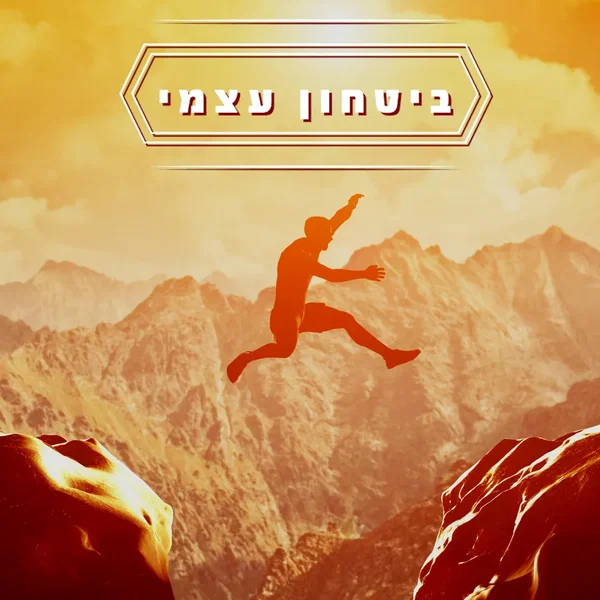 ביטחון עצמי