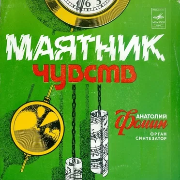 Маятник Чувств