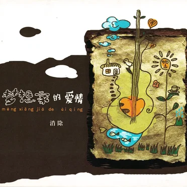 梦想家的爱情