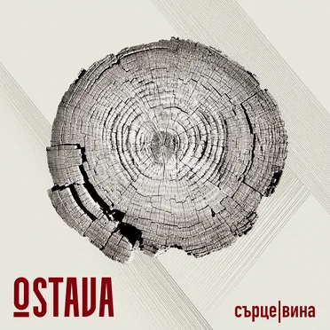 Сърце | Вина