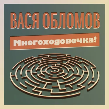 Многоходовочка! by Вася Обломов - album cover