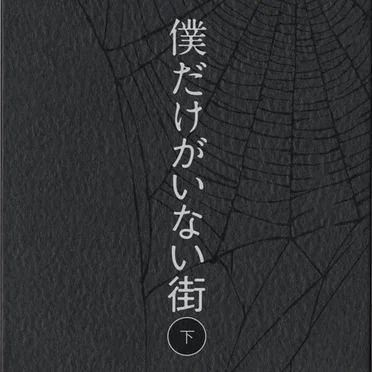 僕だけがいない街 オリジナル・サウンドトラック2