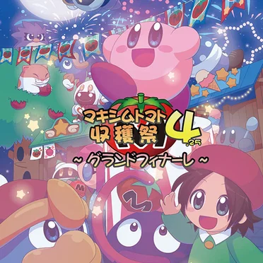 マキシムトマト収穫祭4.25 グランドフィナーレ
