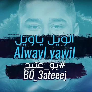 الويل يا ويل