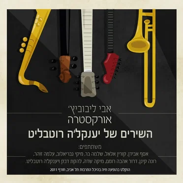 השירים של יענקל׳ה רוטבליט