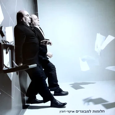 חלומות למבוגרים