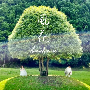 風花