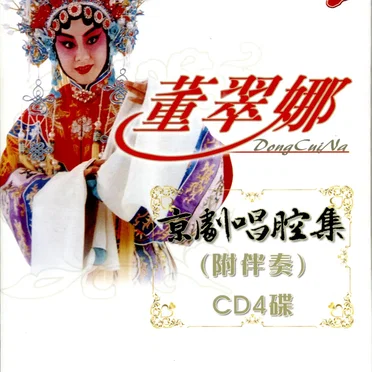 董翠娜京剧唱腔集(附伴奏) by 董翠娜 - album cover