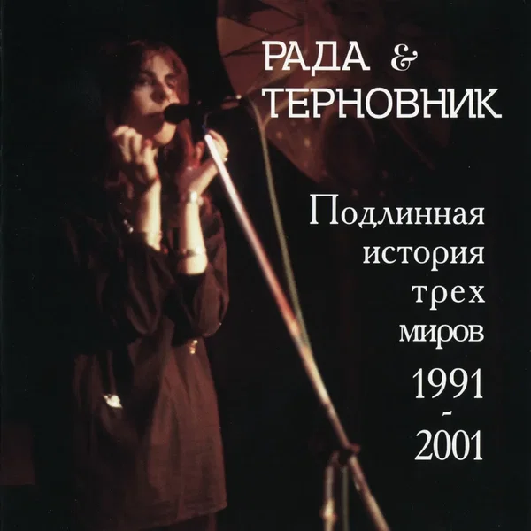 Подлинная история трех миров 1991–2001