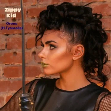 Огонь (Н.Гумилёв)