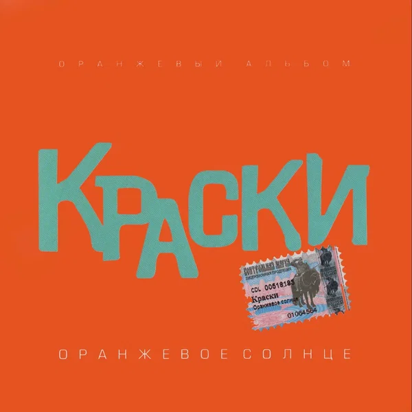 Оранжевое солнце (Оранжевый альбом)
