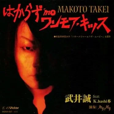 はからず mo ワンモア・キッス