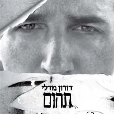 תהום
