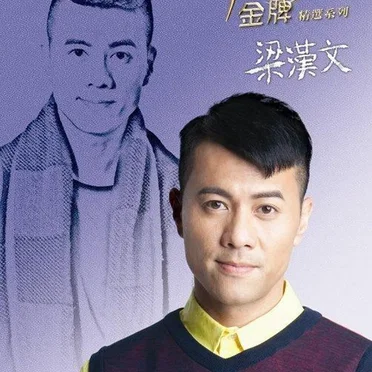 金牌10年精選系列 - 梁漢文