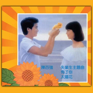 失業生主題曲：有了妳／太陽花