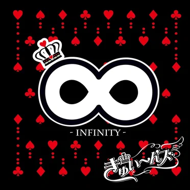 ∞ –インフィニティ– by きゅい～ん'ズ - album cover