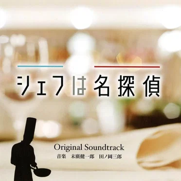 シェフは名探偵 Original Soundtrack
