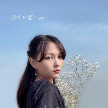 冷たい恋 by anri - album cover