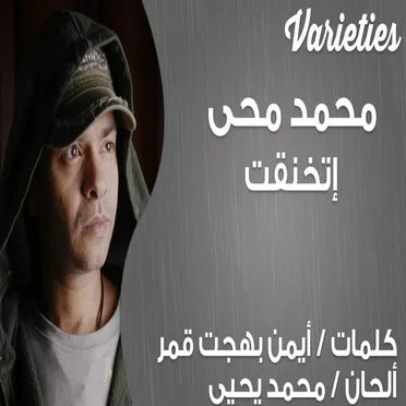 اتخنقت by محمد محي - album cover