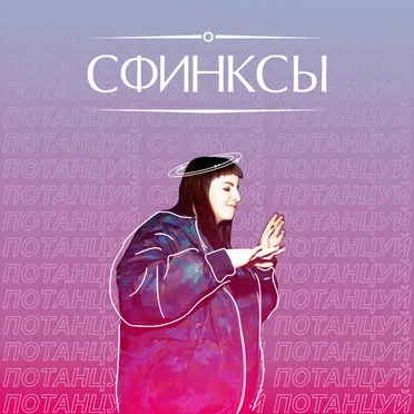 Потанцуй со мной by СФИНКСЫ - album cover