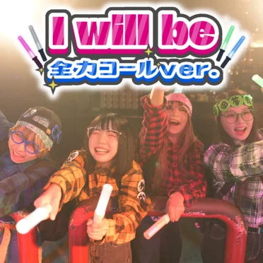 i will be (全力コールVer.) by MOON RABBiTS - album cover