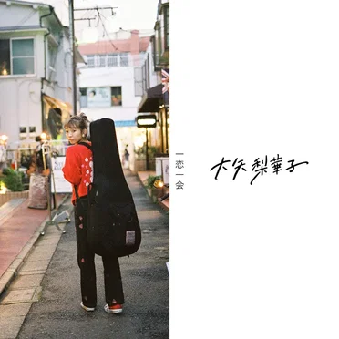 一恋一会 by 大矢梨華子 - album cover