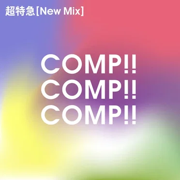 COMP!!COMP!!COMP!! (New Mix)