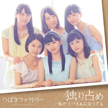 独り占め / 私がオバさんになっても
