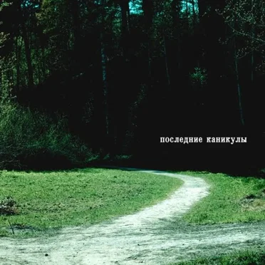 Последние Каникулы