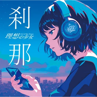 刹那