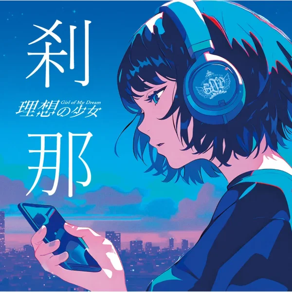 刹那