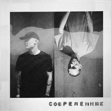 Современник