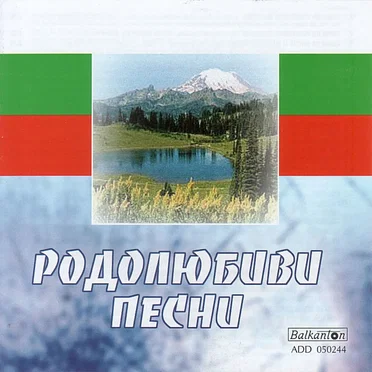 Родолюбиви песни by Various Artists - album cover