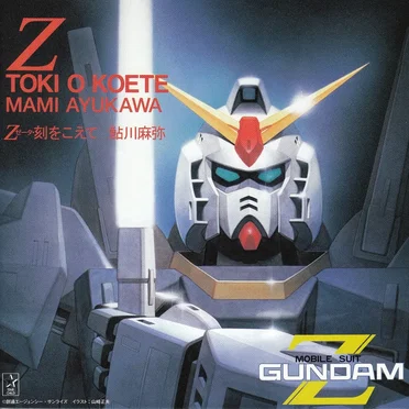 Ζ・刻を越えて / 水の星へ愛をこめて