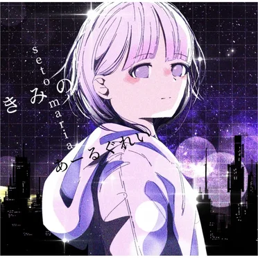 きみのあーるぐれい