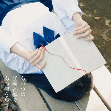 あいつは江國香織であの娘を奪う