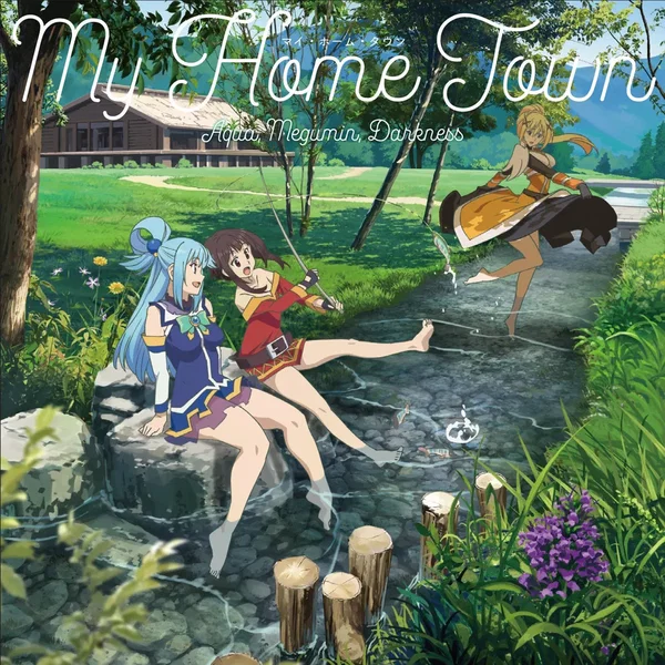 マイ・ホーム・タウン