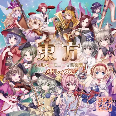 東方フィルハーモニー交響楽団 メドレィズ2