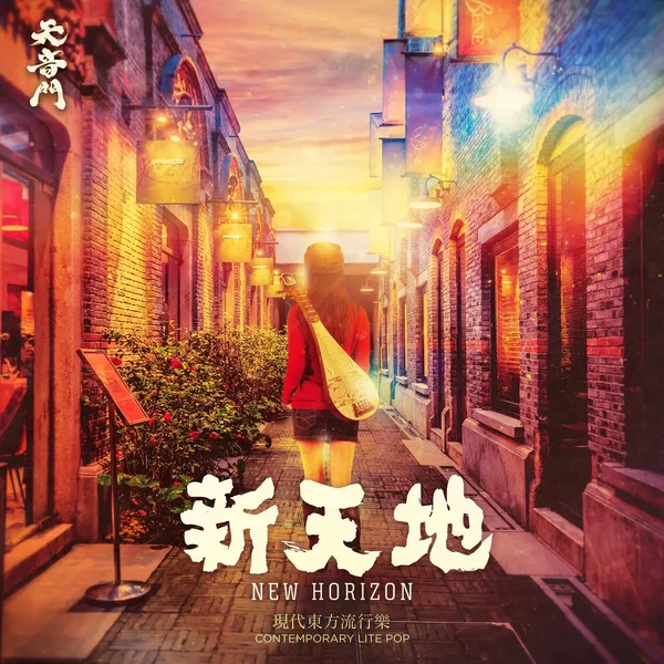 New Horizon 新天地