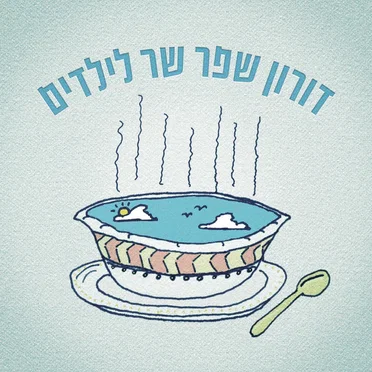 דורון שפר שר לילדים