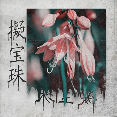擬宝珠 by kinoue64 - album cover