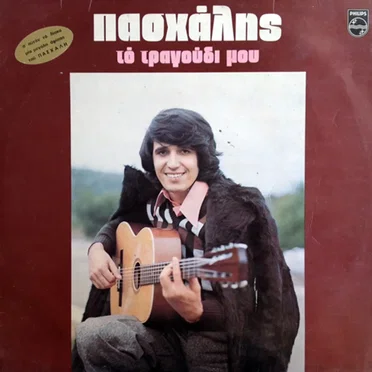 Το τραγούδι μου by Πασχάλης - album cover
