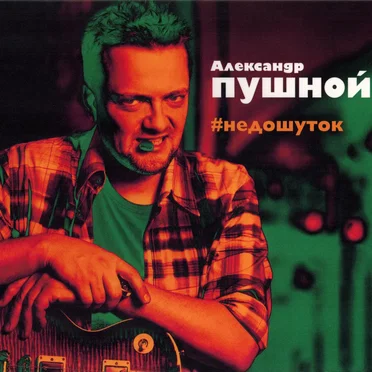 #недошуток