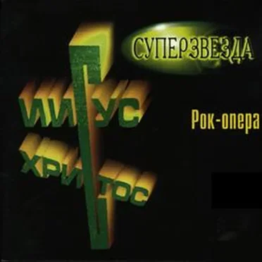 Иисус Христос — суперзвезда (1995 постановка театра им. Моссовета)