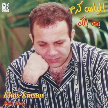 Bass Elak = بس إلك